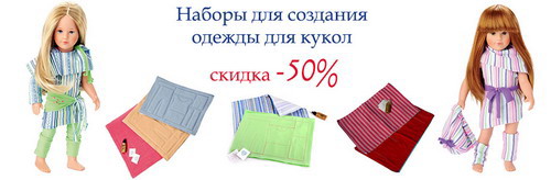 набор для пошива одежды для кукол