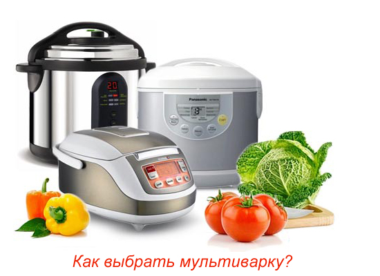 Как выбрать мультиварку