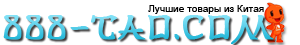 Таобао интернет магазин 888-tao.com