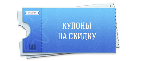 Купоны на скидку