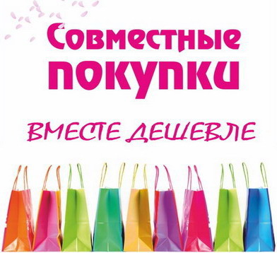 Совместные покупки - вместе дешевле
