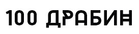 Інтернет-магазин 100 Драбин, drabyny.com.ua