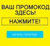 Промокоды — выгодный шопинг в интернете