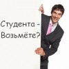 Работа для студента