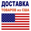 Купипросто - единственный магазин с бесплатной доставкой из США