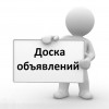 Преимущество досок объявлений со всех сторон